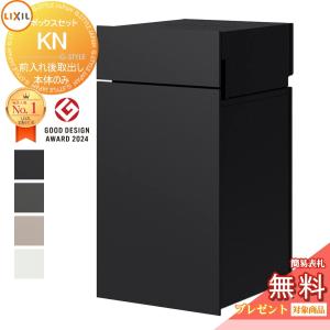 ボックスセットKN (ポストあり)前入れ後取り出し  《メーカー修理対応有》【無料★特典対象】 宅配ボックス 宅配ポスト 一戸建て用   シンプルカラー　4色   右開き 8KCK01□□ 左開き 8KCK02□□   埋込 埋め込み 大容量 大型 複数受取 荷受け   LIXIL リクシル 