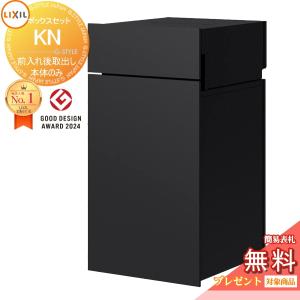 ボックスセットKN (ポストあり)前入れ後取り出し 宅配ボックス  《メーカー修理対応有》【無料★特典対象】 宅配ボックス 宅配ポスト 一戸建て用   ブラック(BK)   右開き 8KCK01□□ 左開き 8KCK02□□   埋込 埋め込み 大容量 大型 複数受取 荷受け   LIXIL リクシル 