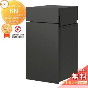 ボックスセットKN (ポストあり)前入れ後取り出し LIXIL  《メーカー修理対応有》【無料★特典対象】 宅配ボックス 一戸建て用   ディープグレー(FN)   右開き 8KCK01□□ 左開き 8KCK02□□   大容量 大型 複数受取 荷受け 宅配ポスト  リクシル TOEX 