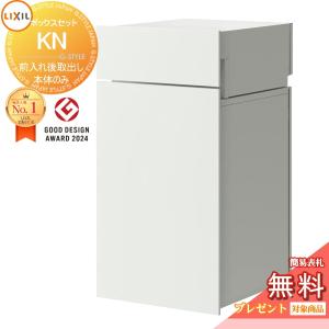 ボックスセットKN (ポストあり)前入れ後取り出し 宅配ボックス  《メーカー修理対応有》【無料★特典対象】 宅配ボックス 宅配ポスト 一戸建て用   ホワイト(HH)   右開き 8KCK01□□ 左開き 8KCK02□□   埋込 埋め込み 大容量 大型 複数受取 荷受け   LIXIL リクシル 