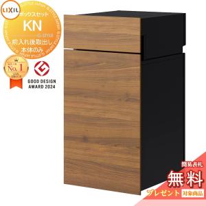ボックスセットKN (ポストあり)前入れ後取り出し  《メーカー修理対応有》【無料★特典対象】 宅配ボックス 宅配ポスト 一戸建て用   チェリーウッド+ブラック(PT)   右開き 8KCK01□□ 左開き 8KCK02□□   埋込 埋め込み 大容量 大型 複数受取 荷受け   LIXIL リクシル 