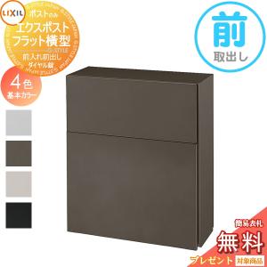フラット横型ポスト 前入れ前出し  ポスト 壁掛け  《メーカー修理対応有》【無料★特典対象】   LIXIL リクシル TOEX エクスポスト  単色      郵便ポスト 壁付け 壁埋込 ポール建て 鍵付き 郵便受け    