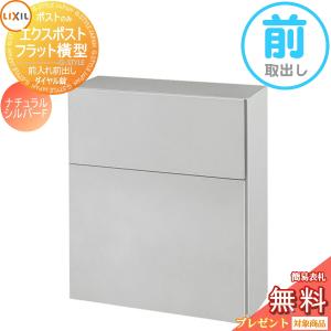 フラット横型ポスト  郵便ポスト 郵便受け 壁付け  《メーカー修理対応有》【無料★特典対象】   LIXIL リクシル TOEX エクスポスト  ナチュラルシルバーF  前取り出し仕様  基本カラー    壁掛け 鍵付き    