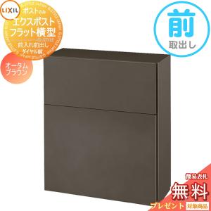 フラット横型ポスト  郵便ポスト 郵便受け 壁付け  《メーカー修理対応有》【無料★特典対象】   LIXIL リクシル TOEX エクスポスト  オータムブラウン  前取り出し仕様  基本カラー    壁掛け 鍵付き    