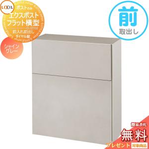 フラット横型ポスト  郵便ポスト 郵便受け 壁付け  《メーカー修理対応有》【無料★特典対象】   LIXIL リクシル TOEX エクスポスト  シャイングレー  前取り出し仕様  基本カラー    壁掛け 鍵付き    
