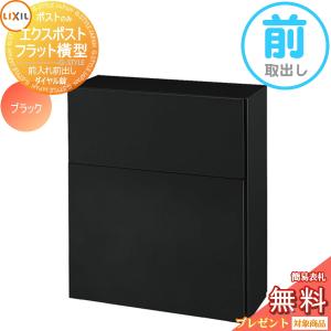 フラット横型ポスト  郵便ポスト 郵便受け 壁付け  《メーカー修理対応有》【無料★特典対象】   LIXIL リクシル TOEX エクスポスト  ブラック  前取り出し仕様  基本カラー    壁掛け 鍵付き    