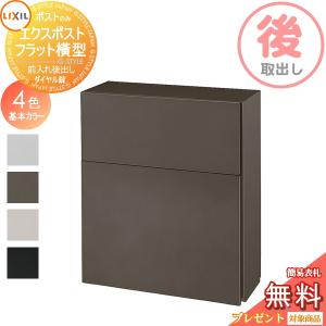 フラット横型ポスト  郵便ポスト 郵便受け  《メーカー修理対応有》【無料★特典対象】   LIXIL リクシル TOEX エクスポスト  4カラー  後取り出し仕様  基本カラー    後ろ出し 壁埋込 ポール建て 鍵付き 後出し   