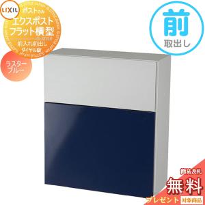フラット横型ポスト  郵便ポスト 郵便受け 壁付け  《メーカー修理対応有》【無料★特典対象】   LIXIL リクシル TOEX エクスポスト  ラスターブルー  前取り出し仕様  ラスターカラー    壁掛け 鍵付き    