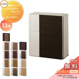 グレイスウッド  郵便ポスト 郵便受け 壁付け  《メーカー修理対応有》【無料★特典対象】   LIXIL リクシル TOEX エクスポスト  13カラー   プッシュ錠    壁掛け 鍵付き    