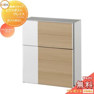 グレイスウッド  郵便ポスト 郵便受け 壁付け  《メーカー修理対応有》【無料★特典対象】   LIXIL リクシル TOEX エクスポスト  ナチュラルシルバー+オーク   プッシュ錠    壁掛け 鍵付き    