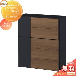 グレイスウッド  郵便ポスト 郵便受け 壁付け  《メーカー修理対応有》【無料★特典対象】   LIXIL リクシル TOEX エクスポスト  ブラック+クリエモカ   プッシュ錠    壁掛け 鍵付き    