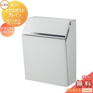 前入れ前出し  郵便ポスト 郵便受け 壁付け  《メーカー修理対応有》【無料★特典対象】   LIXIL エクスポスト プレイン ナチュラルシルバーF  カウントロック錠    リクシル 壁掛け 鍵付き 錠付き おしゃれ 壁付け ポスト    