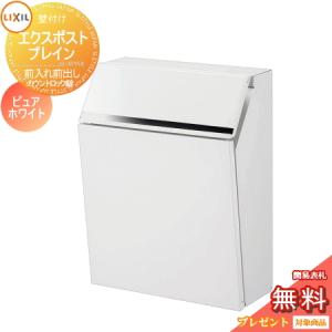 前入れ前出し  郵便ポスト 郵便受け 壁付け  《メーカー修理対応有》【無料★特典対象】   LIXIL エクスポスト プレイン ピュアホワイト  カウントロック錠    リクシル 壁掛け 鍵付き 錠付き おしゃれ 壁付け ポスト    