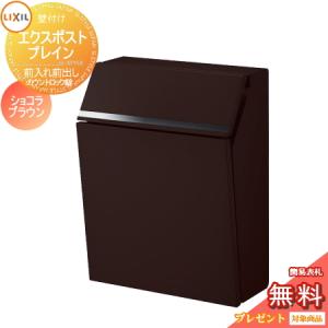 前入れ前出し  郵便ポスト 郵便受け 壁付け  《メーカー修理対応有》【無料★特典対象】   LIXIL エクスポスト プレイン ショコラブラウン  カウントロック錠    リクシル 壁掛け 鍵付き 錠付き おしゃれ 壁付け ポスト    