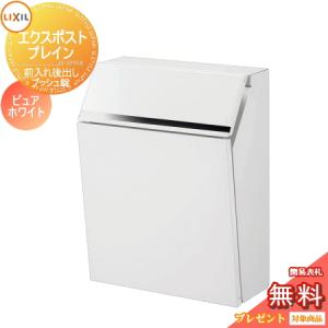 前入れ後取り出し  郵便ポスト 郵便受け 壁付け  《メーカー修理対応有》【無料★特典対象】   LIXIL エクスポスト プレイン ピュアホワイト  プッシュ錠    リクシル 後ろ出し ポール別売 鍵付き うしろだし    