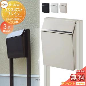 ポールセット 前入れ後取り出し  郵便ポスト 郵便受け スタンドタイプ  《メーカー修理対応有》【無料★特典対象】   LIXIL エクスポスト プレイン 基本カラー 3色  プッシュ錠    リクシル 後ろ出し ポール建て 鍵付き うしろだし    