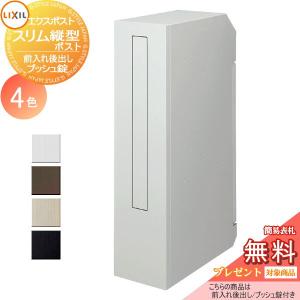 スリム縦型ポスト  郵便ポスト 郵便受け 壁付け  《メーカー修理対応有》【無料★特典対象】   LIXIL リクシル TOEX エクスポスト   前入れ後取り出し  プッシュ錠    後ろ出し 壁埋込 鍵付き 後出し   