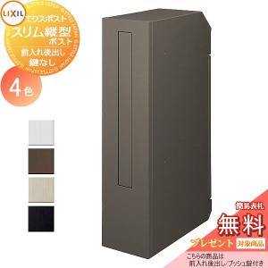 スリム縦型ポスト  郵便ポスト 郵便受け 壁付け  《メーカー修理対応有》【無料★特典対象】   LIXIL リクシル TOEX エクスポスト   前入れ後取り出し  鍵なし    後ろ出し 壁埋込 後出し   