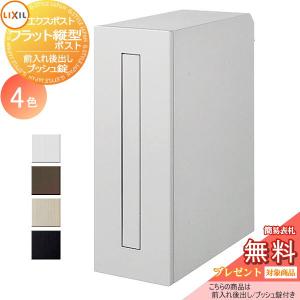 フラット縦型ポスト  郵便ポスト 郵便受け 壁付け  【無料プレゼント対象商品】   LIXIL リクシル TOEX エクスポスト   前入れ後取り出し仕様  プッシュ錠    後ろ出し 壁埋込 鍵付き 後出し   