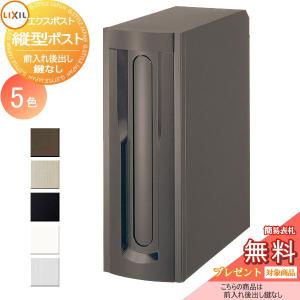 縦型ポスト  郵便ポスト 郵便受け 壁付け  《メーカー修理対応有》【無料★特典対象】   LIXIL リクシル TOEX エクスポスト   前入れ後取り出し仕様  鍵ナシ     後ろ出し   