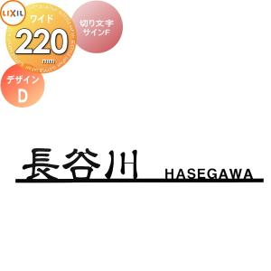 切り文字サインF(W220)  表札 サイン ステンレス    LIXIL  デザインD 幅220mm イメージ：ブラック 漢字：デザイン隷書 欧文：ヘルベチカ   機能門柱FK・FF対応  シミュレーション対応  戸建て オーダー リクシル TOEX   