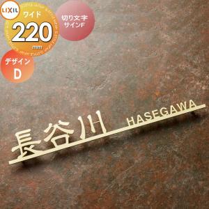 切り文字サインF(W220)  表札 サイン ステンレス    LIXIL  デザインD 幅220mm イメージ：ゴールド 漢字：デザイン隷書 欧文：ヘルベチカ   機能門柱FK・FF対応  シミュレーション対応  戸建て オーダー リクシル TOEX   