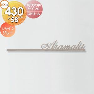 ストリーム  表札 サイン 切り文字 ステンレス    LIXIL リクシル TOEX 切り文字サインS  シャイングレー       戸建て オーダー   