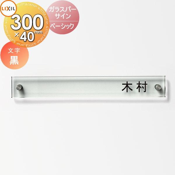 表札 ガラス   LIXIL リクシル TOEX  ガラスバーサイン   ベーシック   横長   ...