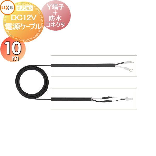 LED照明 トランス   LIXIL リクシル TOEX   DC12V 電源ケーブル 10ｍ（8 ...
