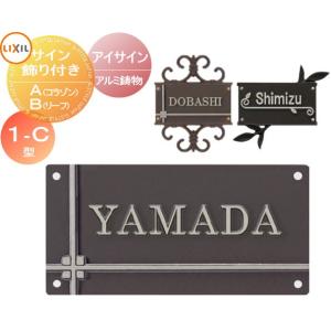 表札 アルミ鋳物 LIXIL リクシル TOEX...の商品画像