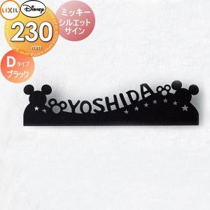 生まれのブランドで 表札 山口姓 ミッキーシルエットサイン Lixil 新品未使用 その他 インテリア 住まい 小物 27 967 Www Dawajen Bh