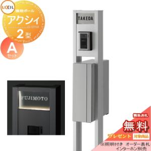 アクシィ2型 Aセット  機能門柱 ポスト  《メーカー修理対応有》【無料★特典対象】   LIXIL リクシル TOEX ファンクションユニット   アクシィ縦型ポスト（前入れ後出し）  機能ポール+ポスト+アクリルサイン  照明付き    機能ポール   