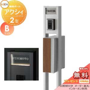 アクシィ2型 Bセット  機能門柱 ポスト  《メーカー修理対応有》【無料★特典対象】   LIXIL リクシル TOEX ファンクションユニット   アクシィ縦型ポスト（前入れ後出し デザインパネル付）  機能ポール+ポスト+アクリルサイン  照明付き    機能ポール   