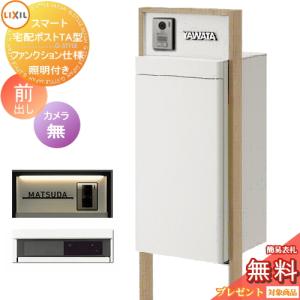 ファンクション仕様 前出し 右開き カメラ無し   《メーカー修理対応有》【無料★特典対象】   LIXIL スマート宅配ポストTA   照明付きセンサー有り  フレーム 木調色  一戸建て用 宅配ボックス付き機能門柱  リクシル 大容量 大型 機能ポール 一体型 セット シンプル おしゃれ  