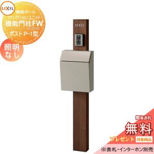 機能門柱FW 照明なし  機能門柱 《メーカー修理対応有》【無料★特典対象】   LIXIL ファンクションユニット   横型ポスト P-1型 前入れ前取り出し  ネームシールタイプ  照明なし   リクシル TOEX 機能ポール ポスト 一戸建て用 屋外 一体型セット おしゃれ  