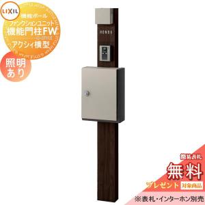 機能門柱FW 照明あり(AC100V)  機能門柱 《メーカー修理対応有》【無料★特典対象】   LIXIL ファンクションユニット   アクシィ横型ポスト 横入れ前取り出し  ネームシールタイプ  照明付き   リクシル TOEX 機能ポール ポスト 一戸建て用 屋外 一体型セット 照明 LED おしゃれ  