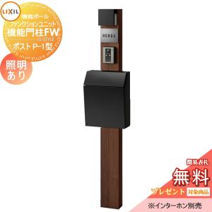 機能門柱FW 照明あり(AC100V)  機能門柱 《メーカー修理対応有》【無料★特典対象】   LIXIL ファンクションユニット   横型ポスト P-1型 前入れ前取り出し  ステンレスサインネームシールタイプ  照明付き   リクシル TOEX 機能ポール ポスト 一戸建て用 屋外 一体型セット 照明 LED おしゃれ  