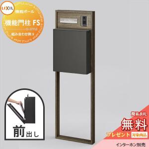 【無料プレゼント対象商品】   LIXIL リクシル ファンクションユニット   機能門柱FS 組み合わせ例 9(ポスト 前入れ前出し 表札付き)   機能ポール