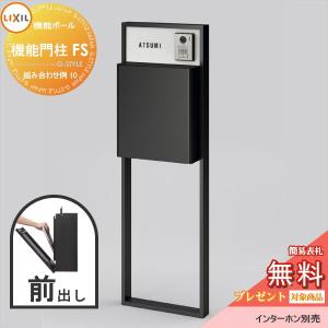 機能門柱FS 組み合わせ例 10(ポスト 前入れ前出し ネームシール付き)   《メーカー修理対応有》【無料★特典対象】   LIXIL リクシル ファンクションユニット        機能ポール 一戸建て用 屋外 一体型セット  