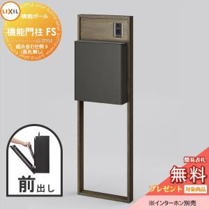 機能門柱FS 組み合わせ例 9(ポスト 前入れ前出し 表札なし)   《メーカー修理対応有》【無料★特典対象】   LIXIL リクシル ファンクションユニット        機能ポール 一戸建て用 屋外 一体型セット  