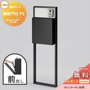 機能門柱FS 組み合わせ例 10(ポスト 前入れ前出し 表札なし)   《メーカー修理対応有》【無料★特典対象】   LIXIL リクシル ファンクションユニット        機能ポール 一戸建て用 屋外 一体型セット  