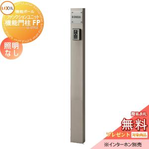 機能門柱FP 照明なし  機能門柱 《メーカー修理対応有》【無料★特典対象】   LIXIL ファンクションユニット    本体+ガラスサインネームシールタイプ  照明なし   リクシル TOEX 機能ポール ポスト 一戸建て用 屋外 一体型セット おしゃれ  