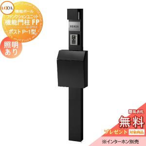 機能門柱FP 照明あり(AC100V)  機能門柱 【無料プレゼント対象商品】   LIXIL ファンクションユニット   横型ポスト P-1型 前入れ前取り出し  ステンレスサインタイプ  照明付き   リクシル TOEX 機能ポール ポスト 一戸建て用 屋外 一体型セット 照明 LED おしゃれ  