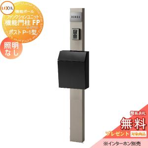 機能門柱FP 照明なし  機能門柱 《メーカー修理対応有》【無料★特典対象】   LIXIL ファンクションユニット   横型ポスト P-1型 前入れ前取り出し  ステンレスサインネームシールタイプ  照明なし   リクシル TOEX 機能ポール ポスト 一戸建て用 屋外 一体型セット おしゃれ  