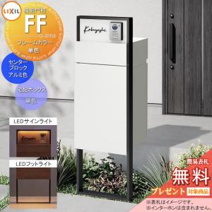 機能門柱FF   《メーカー修理対応有》【無料★特典対象】  LIXIL フレーム：単色 センターブロック：単色 ボックスセット：単色(前入れ後取り出し) 照明(サインライト+フットライト)付き ※インターホン加工無し 明るさセンサー付き 機能ポール 宅配ボックス ポスト付き 宅配ポスト 一戸建て用 屋外 一体型セット リクシル TOEX 