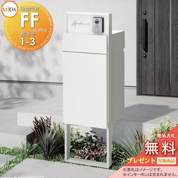 《メーカー修理対応有》【無料★特典対象】 機能門柱FF 組合せセット1-3   フレーム：単色 セン...