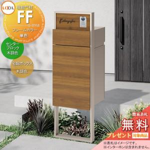 機能門柱FF   《メーカー修理対応有》【無料★特典対象】   フレーム：単色 センターブロック：木調色 ボックスセット：木調色(前入れ前取り出し) 照明なし ※インターホン内蔵用  機能ポール 宅配ボックス ポスト付き 宅配ポスト 一戸建て用 屋外 一体型セット LIXIL リクシル 