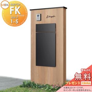 機能門柱FK 組合せセット1-5   《メーカー修理対応可》【無料★特典対象】   LIXIL  ボックスセットKN仕様 本体(木調色)  標準フレーム(アルミカラー)  ボックス(単色) 照明なし   機能ポール ポスト付き 宅配ポスト 一戸建て用 屋外 一体型セット リクシル TOEX 