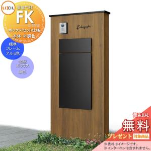 機能門柱FK  《メーカー修理対応可》【無料★特典対象】  LIXIL ボックスセットKN仕様 本体(木調色) 標準フレーム(アルミカラー) ボックス(単色) 照明なし   機能ポール ポスト付き 宅配ポスト 一戸建て用 屋外 一体型セット リクシル TOEX 