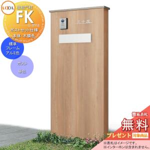 機能門柱FK  《メーカー修理対応可》【無料★特典対象】  LIXIL ポストセット仕様 本体(木調色) 標準フレーム(アルミカラー) ポスト(単色) 照明なし   機能ポール ポスト付き 一戸建て用 屋外 一体型セット リクシル TOEX 